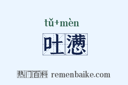 吐懑是什么意思的图片